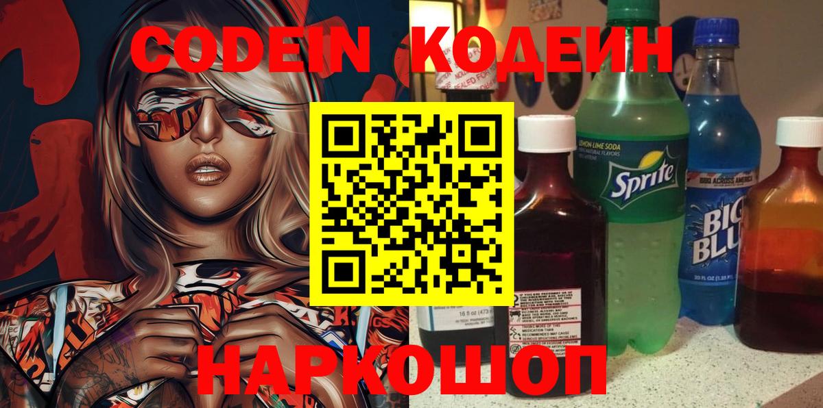 Кодеин напиток Lean (лин)  Кодеиновый сироп Lean Purple Drank  Вход с VPN  Карасук 