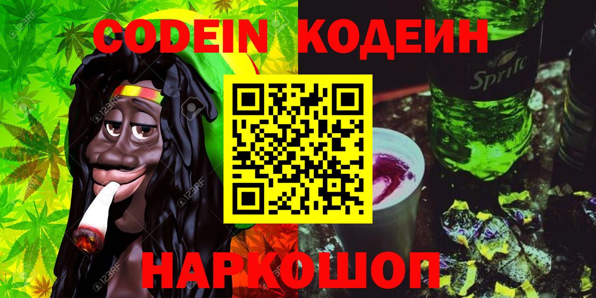 Codein напиток Lean (лин) Карасук